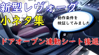 【SUBARU LEVORG】新型レヴォーグ 小ネタ集 ドアオープン連動シート後退　動作検証