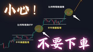 比特幣短線風險出現 以太幣山寨幣離大噴非常接近 TON數據出現反轉信號 ❮建議2倍速❯ ❮有字幕❯