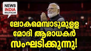 നടക്കുന്നത് വമ്പന്‍ നീക്കം I modi fans car rally I NEWS INDIA MALAYALAM