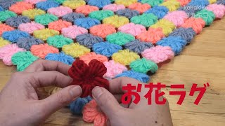 【かぎ針編み】お花モチーフでラグ作り　How to crochet puffy flower rug