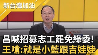 徐巧芯送淘寶7塊貨給選民？遭檢舉侵權!黃國昌喊話招募志工罷免綠委!王瑞德嗆:你就是小藍跟吉娃娃 ｜許貴雅主持｜【新台灣加油 精彩】20250210｜三立新聞台