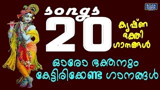 ഓരോ ഭക്തനും കേള്‍ക്കേണ്ട കൃഷ്ണ ഭക്തിഗാനങ്ങള്‍ | Lord Krishna Songs