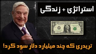 استراتژی و زندگینامه بهترین تریدر دنیا که میلیارد ها دلار سود کرد! George Soros