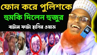 হাসির ফেক্টারি ফোন করে পুলিশকে হুমকি দিলেন হুজুর।মাওলানা রুহুল আমিন যুক্তিবাদী। New Funny Waz 2024