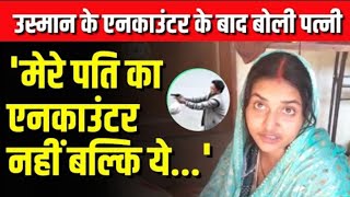 Prayagraj Encounter: Usman की पत्नी ने UP Police पर लगाया गंभीर आरोप। Umesh Pal Case। Atiq Ahemad