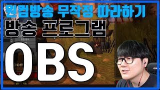 【1인 원컴방송 따라하기】 방송 프로그램 OBS - 기본설정 + 오디오 설정