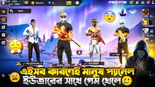 মানুষ কেন প্যানেলের সাথে গেম খেলবে না বলো?এইটুক বলবো গেমটাকে তোমরা নষ্ট কইরো না এইটা আমাদের ইমোশন 😅