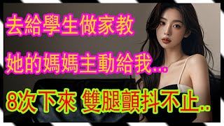 給學生做家教，她的母親居然勾引我#江湖李白#wayne調查#X調查#情感故事#講故事#兩性情感#故事#小説#丈母孃#外遇#刺激的#小說#偷情#寂寞#出軌 #婚外情#岳母