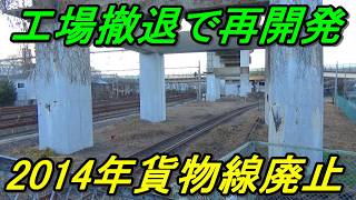 【北王子支線】製紙工場が撤退し貨物線が廃線！街は今どうなっているのか？（行先探訪240王子神谷）