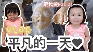 【VLOG】平凡的一天♥︎跟我做Facial〜羊羊在婆婆家玩什麼？ feat. Mediv