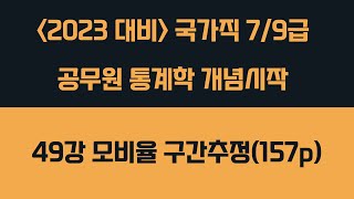 49강 구간추정 : 모비율의 구간추정(157p) | 2023년 대비 공무원 통계학 개념시작