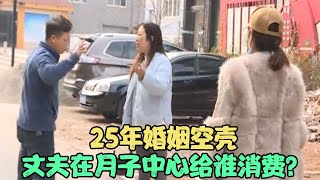 25年婚姻空壳，丈夫在月子中心给谁消费？#家庭糾紛 #家庭矛盾 #情感糾葛 #婚姻问题