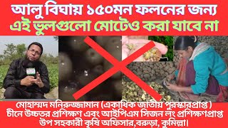 আলু বীজ শোধন ও কাটায় যে ভুলগুলো না করলে ফলন বাড়বে কয়েকগুন । Potato Seed Cut Purification & Treatment