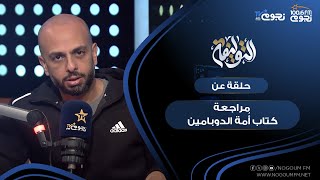 #التوليفة مع احمد مراد| حلقة عن مراجعة كتاب أُمة الدوبامين