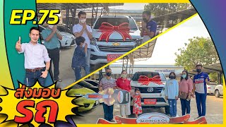 ส่งมอบรถ EP.75 | ส่งมอบรถ 2 คัน CHEVROLET TRAILBLAZER และ TOYOTA FORTUNER