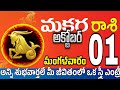 మకరరాశి 01 బంధువులే సేత్రువులు makara rasi october 2024 | makara rasi #Todayrasiphalalu