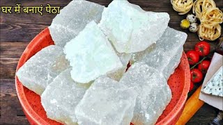 आगरे का पेठा बनाने की विधि | Agra Ka Petha Recipe | Petha Sweet Recipe in Hindi