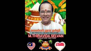 டிஎம்எஸ் ஐயாவின் பொங்கல் வாழ்த்துக்கள் M THIRAVIDA SELVAN SINGAPORE TMS FANS