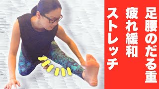 足腰のだる重･疲れの緩和ストレッチ！