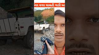 ડ્રાઈવર વગર ચાલતી ગાડી #shortsvideo #facts #funny