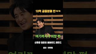 신현준 10억 불태운 레전드 씬ㅋㅋ 정준호 찐분노썰