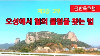 풍수지리학의 신비 - 제3강 : 2부 오성에서 혈의 물형을 찾는 법