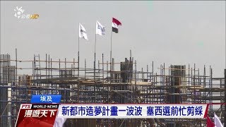 沙烏地新王儲 首場海外訪問大灑金 20180311 全球現場漫遊天下