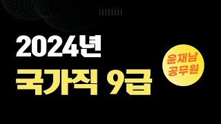 2024년 국가직 9급 영어 해설 / 24년 3월 23일(토) 시행