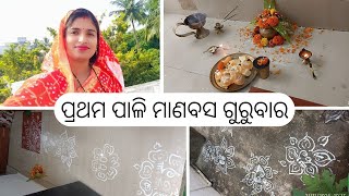 ପ୍ରଥମ ପାଳି ମାଣବସ ଗୁରୁବାର 21,11,2024