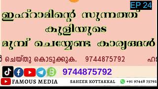 24 ഹജ്ജ് ഉംറ - പഠന ക്ലാസ്സ് 🎯ഇഹ്റാമിന്റെ സുന്നത്ത് കുളിയുടെ മുമ്പ് ചെയ്യേണ്ട കാര്യങ്ങൾ🎯