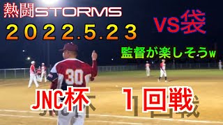 水俣市ソフトボールJNC杯　vs袋　【熱闘ストームズ】溜まった動画を解放していこう第１弾