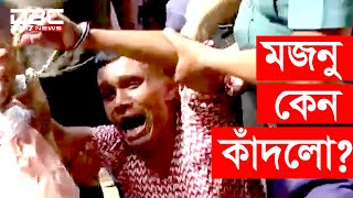 আদালতে নেয়ার সময় কান্নাকাটি করছিলো মজনু, পাবলিক প্রসিক্রিউটর বললেন অভিনয় || DBC News