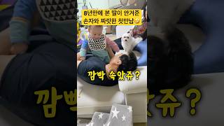 8년만에 한국행✈️ 처음본 손자의 예상치못한 행동에 할아버지 당황🤪😍 Baby tricked his grandfather he saw for the first time 🤣