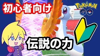 【初心者向け動画】今からでも遅くない！1から始めるポケモンGO講座！2019年版③後編【真価編】