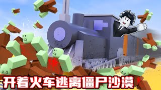 僵尸占领了世界，为了活下去我驾驶火车穿越僵尸沙漠！ROBLOX