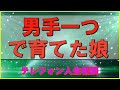 【テレフォン人生相談】👌   男手一つで育てた娘   今井通子 & 大原敬子