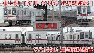 【本日、東武東上線 10030系 11641F+11445F 10両 南栗橋 出場試運転！】東上線10030系リニューアル車で唯一残っていた クハ14445の貫通扉幌は、今回の入場で残念ながら撤去