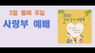 덕수 사랑부 주일예배-3월 13일