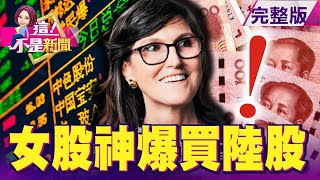 比特幣、特斯拉、台積電全神準狂賺！美股狂潮出現新女股神？沒它沒晶片！光阻液因地震停工缺料 台積電新危機？台股殺低有「黑手」撐盤？拆解盤中K線 透露神秘買盤來自政府？ -【這！不是新聞】20210219