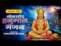 Morning भक्ति : Nonstop Hanuman Bhajan : नॉनस्टॉप हनुमान भजन  | Hanuman Ji Ke Bhajan | Hanuman Songs