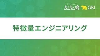 機械学習の活用には特徴量が肝心！特徴量エンジニアリングは何が大変？