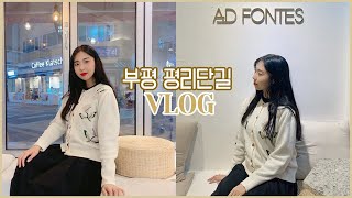 [VLOG]친구들과 부평브이로그✨|부평타로집추천,평리단길카페, 부평맛집,부평카페추천|평리단길브이로그🍀