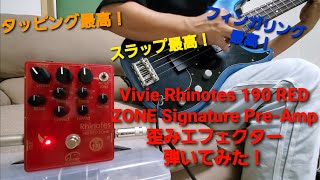 ベースで歪みエフェクター弾いてみた！Vivie Rhinotes 190 RED ZONE ヴィヴィ ライノーツ IKUO氏 Signature#新里昭典 #billysheehan #kenken