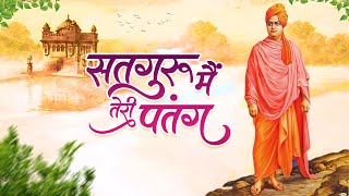 सतगुरु मैं तेरी पतंग | Satguru Mein Teri Patang | Vivekananda Bhajan | Swami Vivekanand ji bhajan