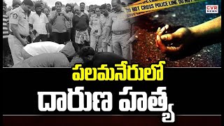 పలమనేరులో దారుణ హత్య | Palamaner Accident | CVR News