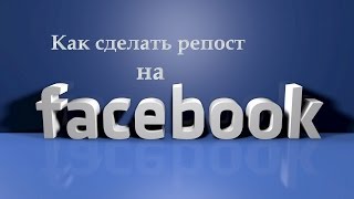 КАК СДЕЛАТЬ РЕПОСТ НА ФЕЙСБУК