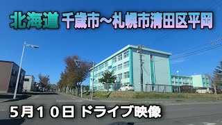 @北海道千歳市～札幌市清田区平岡までのドライブ映像 2022.5.10