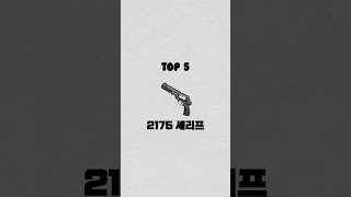 발로란트 2175 셰리프 top5