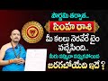 Simha Rashi Phalalu August 2024 | August Month Horoscope 2024 | Leo Sign | TSW