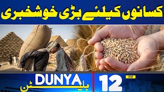 Dunya News Bulletin 12:00 AM | Good News For Farmers  | 12 May 2024